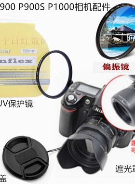 适用尼康 P900 P900S P1000长焦相机遮光罩+镜头盖+UV镜+偏振滤镜