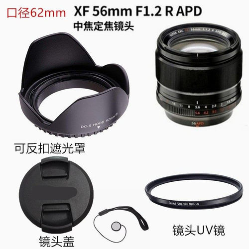 适用富士XT3 XT4 XE4相机XF 56mm F1.2 R镜头遮光罩+UV镜头盖62mm