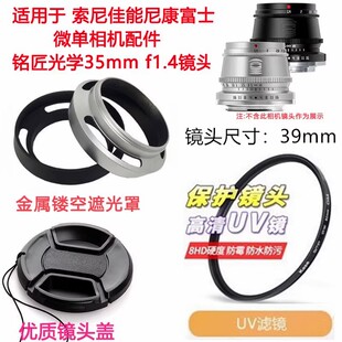 铭匠光学35mm f1.4 适用佳能富士索尼相机39mm镜头盖+遮光罩+UV镜