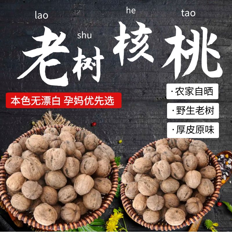 山东农家老树厚皮核桃原老品种不水洗无漂白核桃无核桃夹孕妇核桃