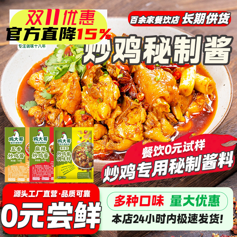 炒鸡酱多口味炒鸡商用