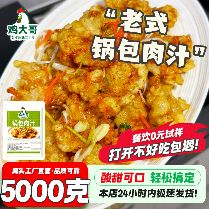 【5kg】锅包肉调料汁东北酸甜糖醋风味商用老式锅包肉茄专用酱汁
