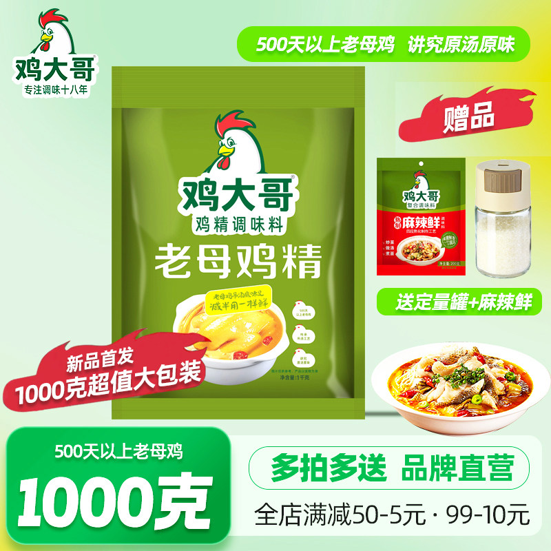 鸡大哥老母鸡精调味料1kg煲汤炒菜煮面火锅点心提鲜增香家用味精