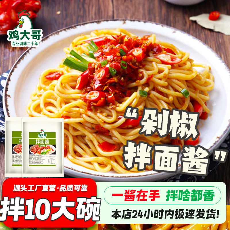 剁椒拌面酱家用拌饭开胃下饭拌面辣椒酱鲜椒拌面酱速食酱料小包装