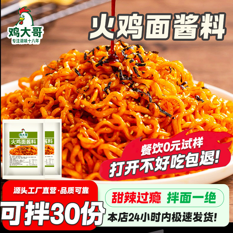 【可拌30份】火鸡面酱泡面专用酱料包辣椒酱甜辣火鸡面拌面拌饭酱