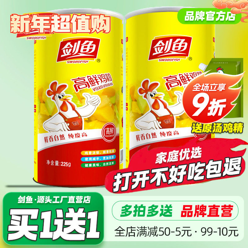 【买1送1】剑鱼高鲜鸡粉调味料225g家用厨房炒菜炖汤拌馅味精鸡精,粮油调味/速食/干货/烘焙,鸡精/味精/鸡粉,淘宝优惠券,粉丝福利购,淘宝优惠卷