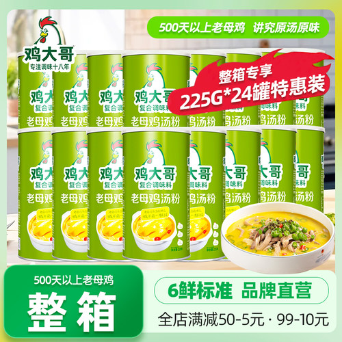 鸡大哥原汤鸡粉24罐整箱特惠装