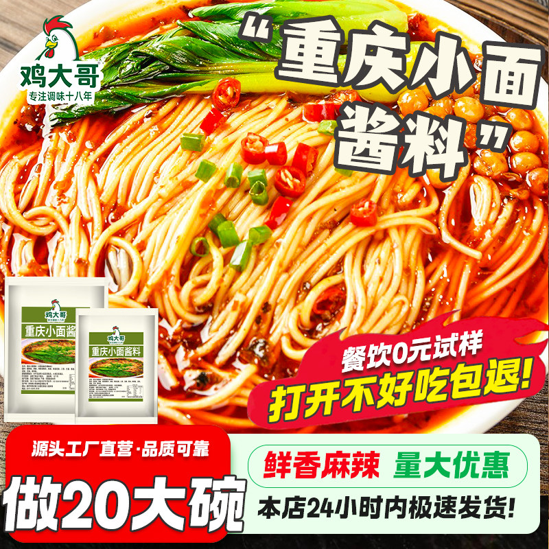 地道重庆小面调料商用正宗红油抄手拌面辣椒酱面条专用酱料佐料包