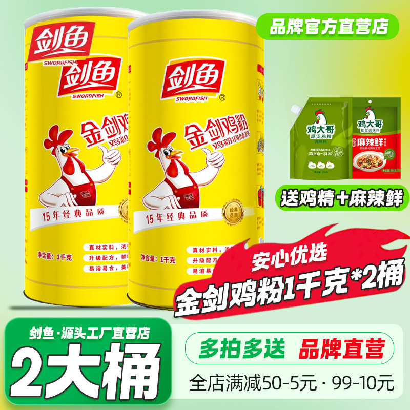 2桶剑鱼金剑鸡粉1kg商用大罐调味料炒菜炖汤凉拌火锅烧烤味精鸡精
