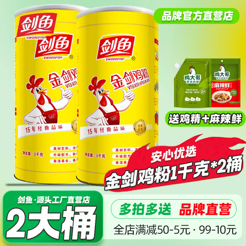 2桶剑鱼金剑鸡粉1kg商用大罐