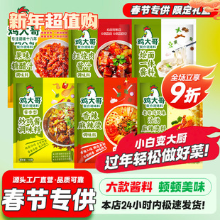 【春节礼盒】鸡大哥酱料礼盒酱香炒鸡酱麻辣烫红烧肉汁糖醋里脊汁