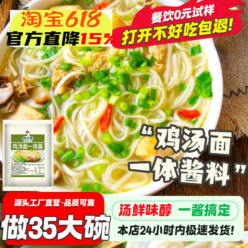 【做35碗】鸡汤面一体酱高汤不辣底料煮面条米线馄饨调料包商用