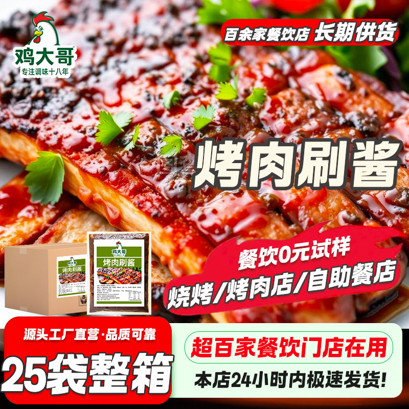 鸡大哥烤肉刷酱整箱烧烤酱商用秘制烧烤专用烤肉酱烧烤料刷酱料汁