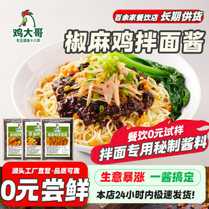 椒麻鸡拌面酱商用酱料特价拌面下饭辣椒酱葱油剁椒拌面酱开店摆摊