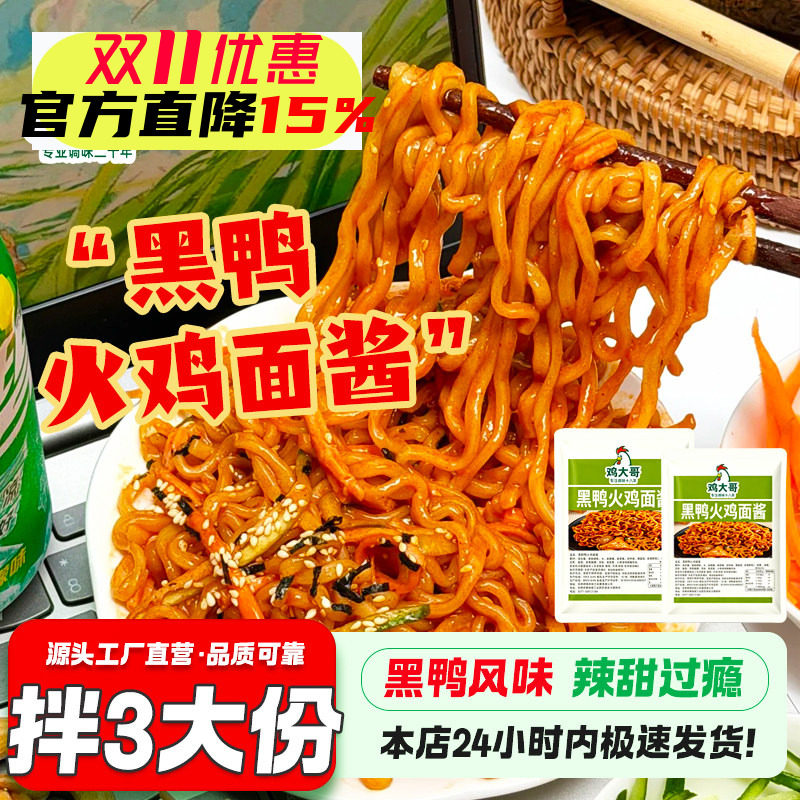 【拌3大份】黑鸭火鸡面拌面酱甜辣拌面酱开胃下饭酱专用酱料懒人