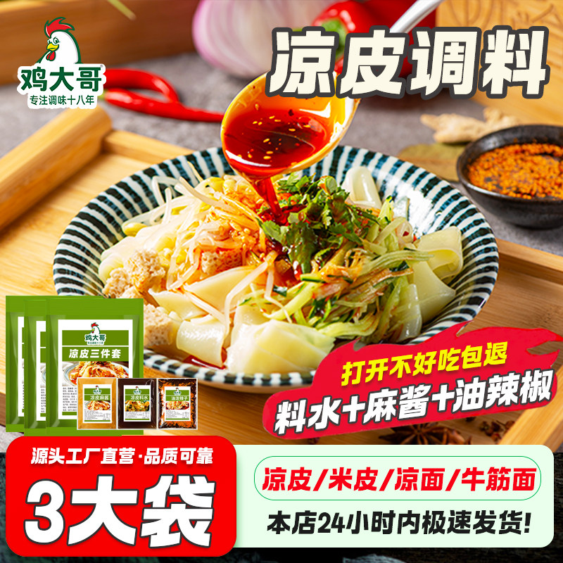 凉皮凉面米皮专用调料包擀面皮秘制配方凉拌菜料水辣椒油麻酱料包