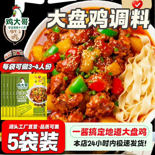 【5袋】正宗风味新疆大盘鸡调料包炒鸡酱料袋装临沂炒鸡调味酱料