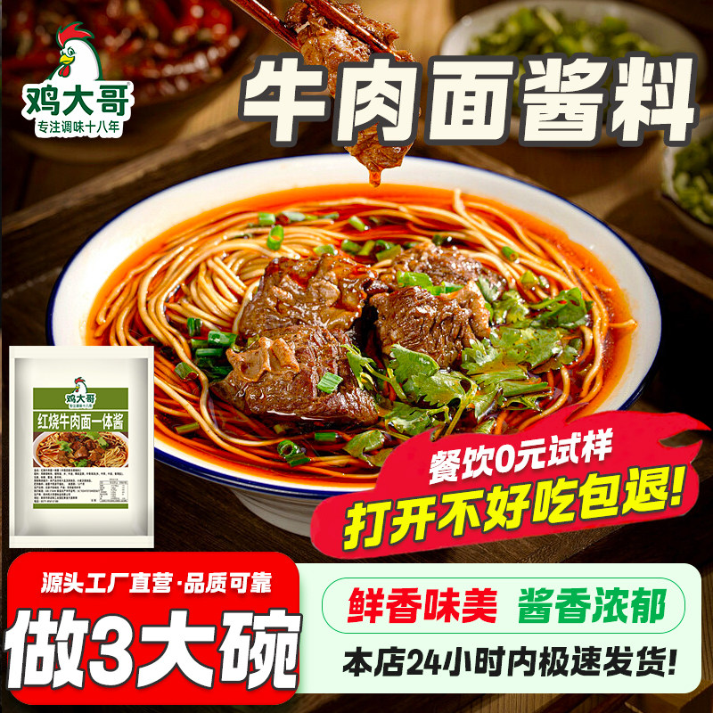 【做3大碗】牛肉面调料包红烧酱料方便面专用汤料面条牛肉粉调料