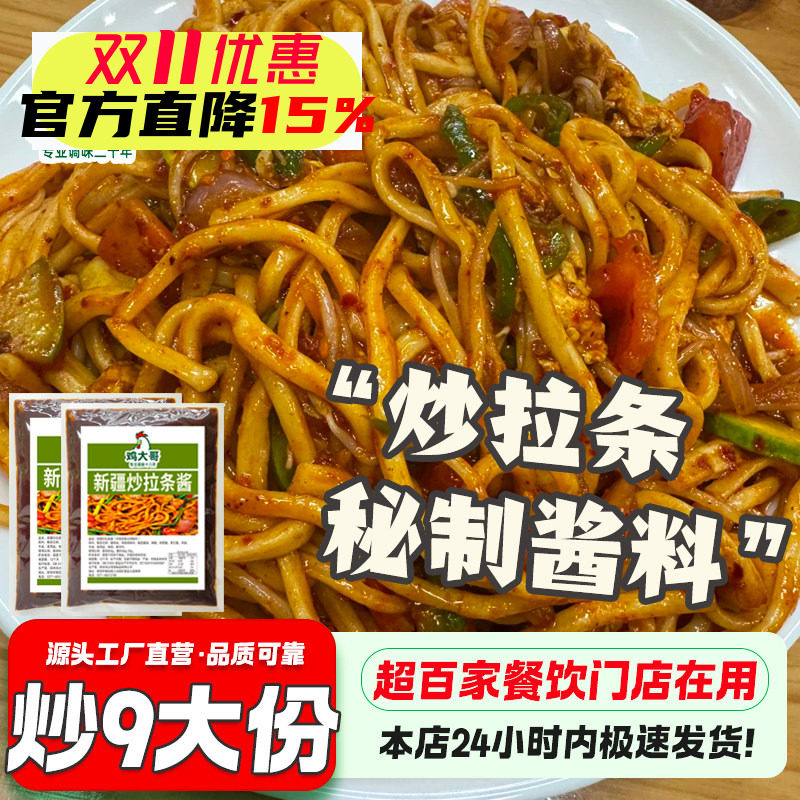 新疆炒拉条酱料炒面专用调料丁丁面片炒拉条子炒粉料炒年糕炒面酱