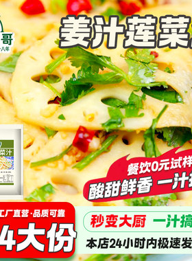 凉拌菜专用糖醋姜汁莲藕调味汁