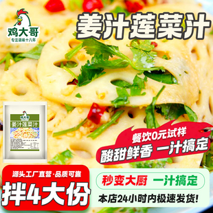 姜汁莲菜汁凉拌莲藕调料糖醋汁白灼拌菜专用拌黄瓜牛肉凉菜调味汁