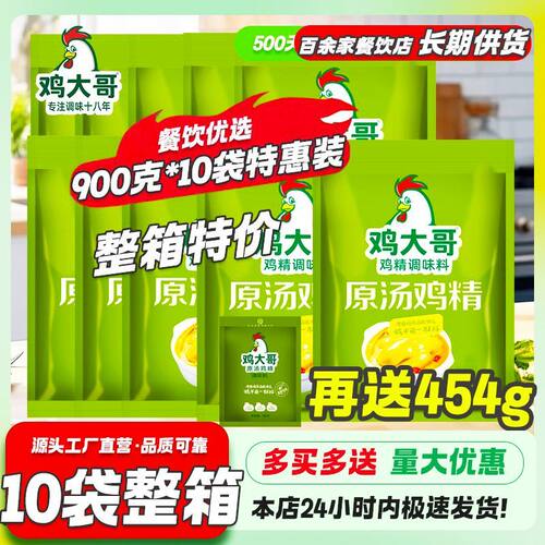 10袋鸡大哥原汤鸡精900g大包商用调味料炒菜煲汤提鲜增香餐饮调料