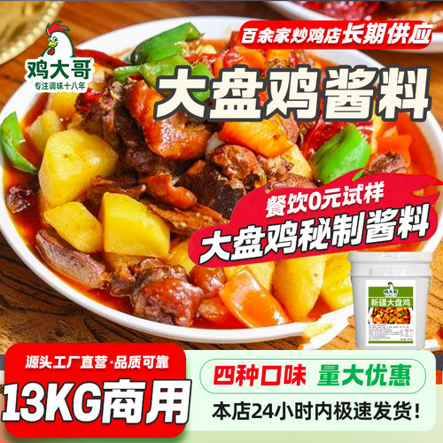 正宗炒鸡地锅鸡酱料13kg商用桶装