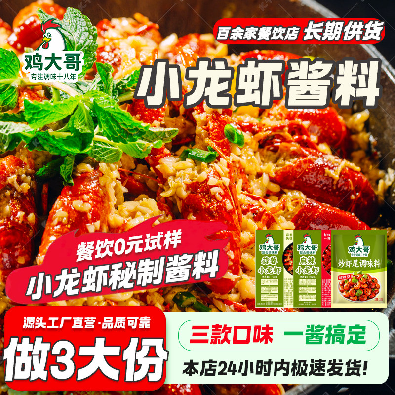 鸡大哥小龙虾调料家用麻辣蒜蓉