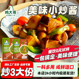 正宗家常小炒酱调料农家炒地三鲜小炒肉荤菜素菜回锅肉酱汁家庭装