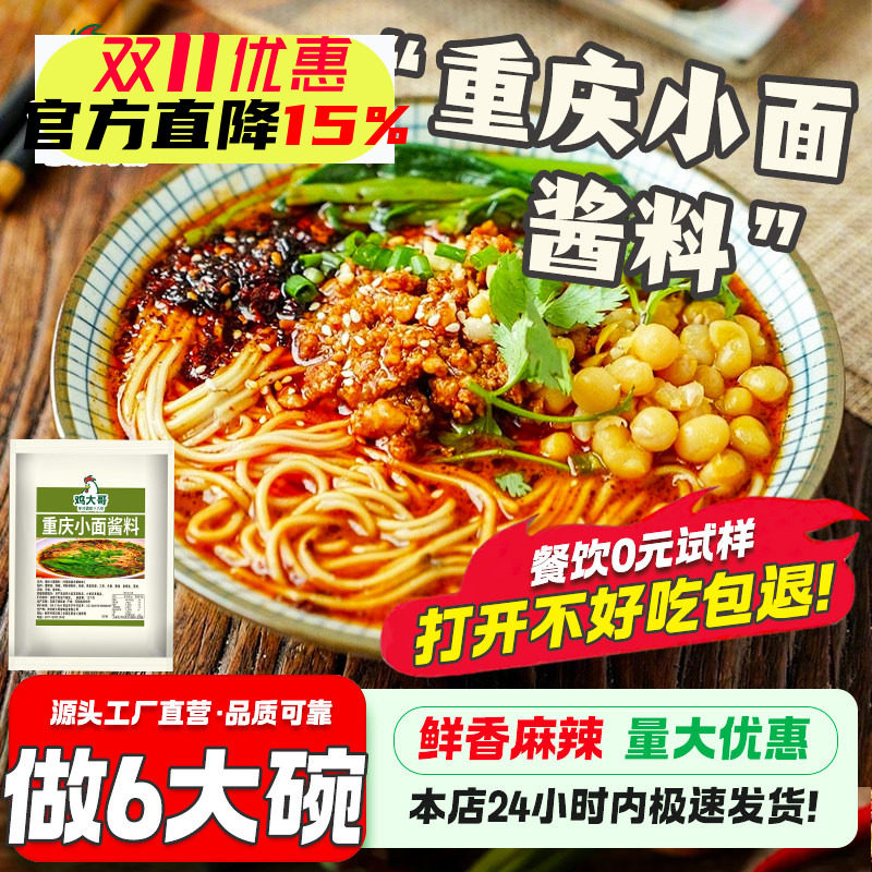 重庆麻辣小面调料正宗麻辣拌面酱面条专用底料面馆商用拌面佐料包