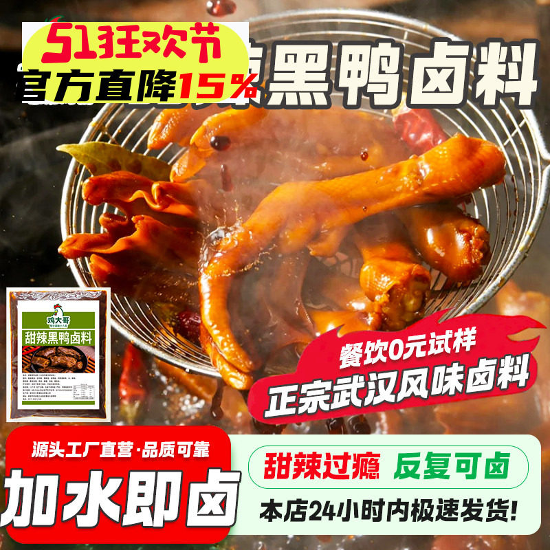 正宗武汉黑鸭卤料包商用绝味鸭货卤料甜辣黑鸭脖鸭头卤味料辣卤料