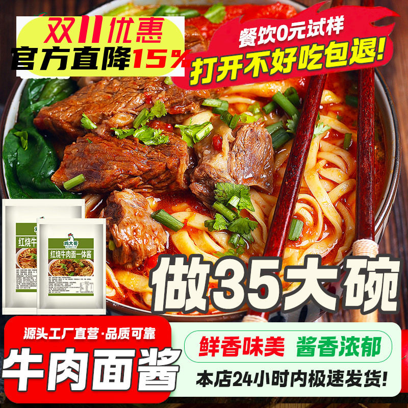 【做35碗】红烧牛肉酱调料商用红烧牛肉面米线粉专用红烧酱料批发