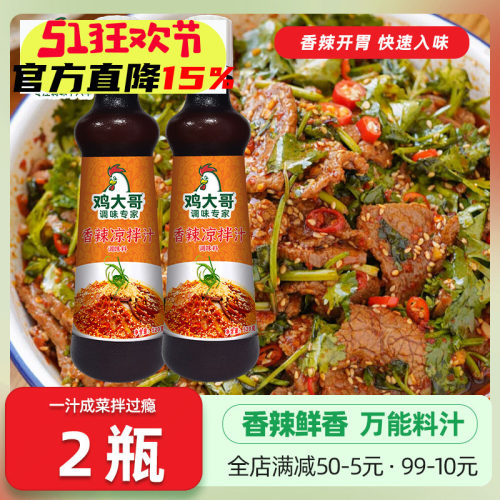 鸡大哥和香辣凉拌汁2瓶特惠装