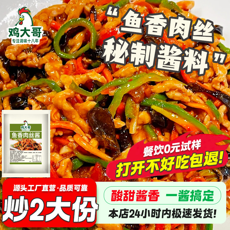 正宗不辣鱼香肉丝调料家用炒菜酱汁鱼香茄子调味料川菜酱料包商用