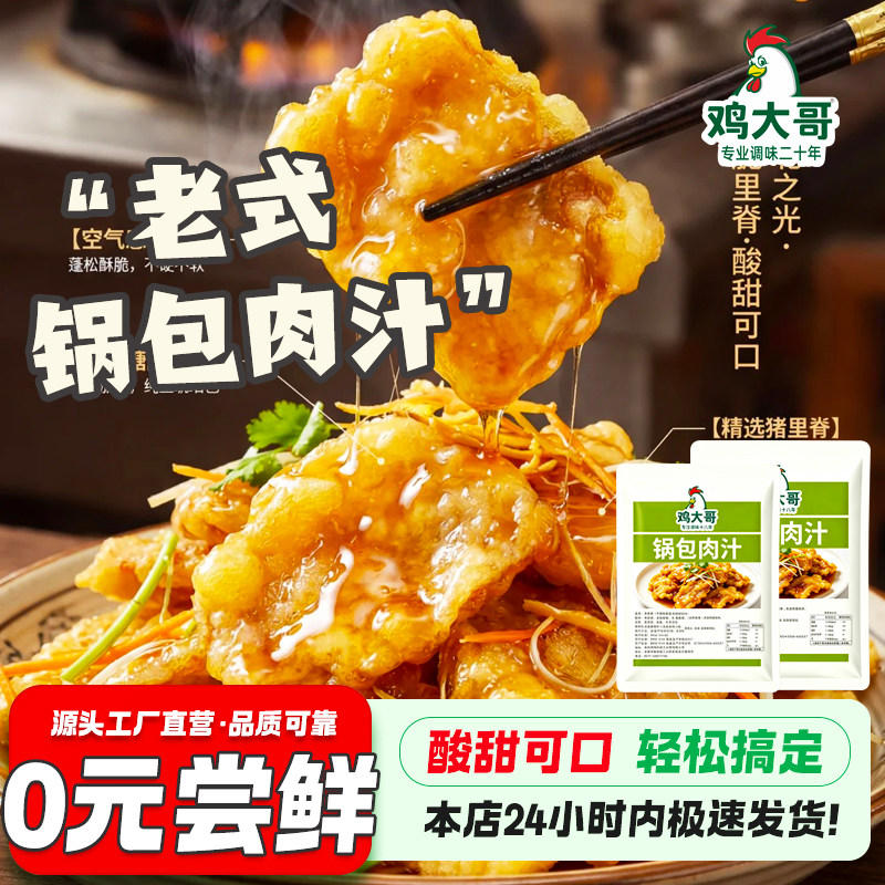 东北风味锅包肉调料汁糖醋汁家用糖醋排骨里脊酱汁酸甜酱料调味料
