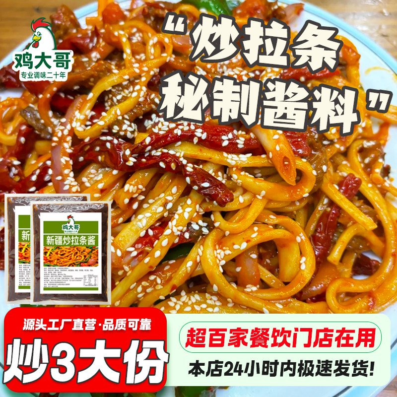 炒拉条酱料兰州拉面炒面调料炒面炒拉条商用料正宗西北特色炒面料