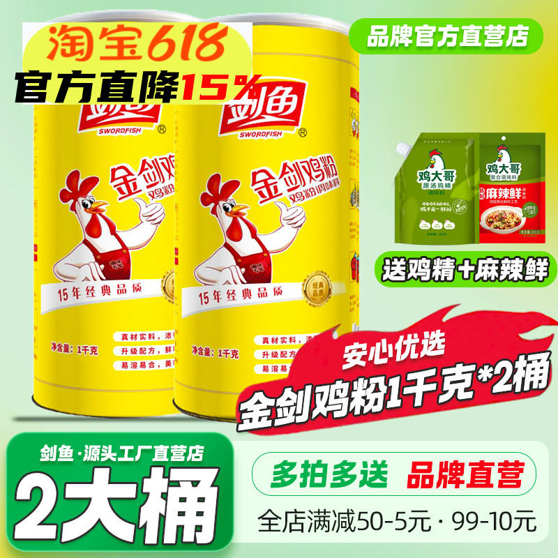 2桶剑鱼金剑鸡粉1kg商用大罐调味料炒菜炖汤凉拌火锅烧烤味精鸡精
