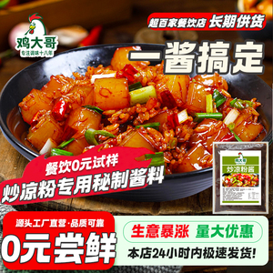 炒凉粉酱料专用秘制调料包河南特产小吃炒凉粉路边摊调料开店酱料