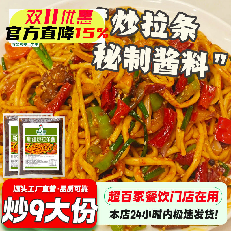 【正宗风味】新疆炒拉条酱料炒面片专用酱袋装炒拉面条酱料调味品