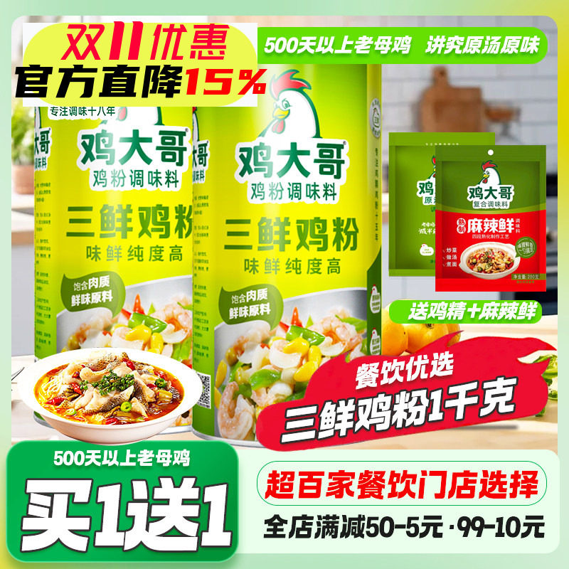 鸡大哥三鲜鸡粉1Kg商用味精