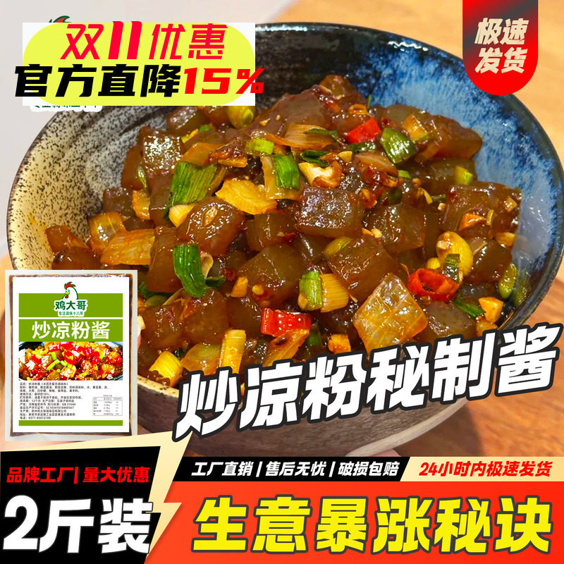 正宗河南特色炒凉粉秘制酱料专用小吃调味料配方开店摆摊酱料批发