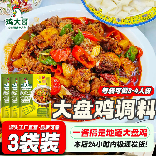 3袋大盘鸡调料炒鸡酱料地锅鸡专用炒鸡老酱家用铁锅炖鸡调料包
