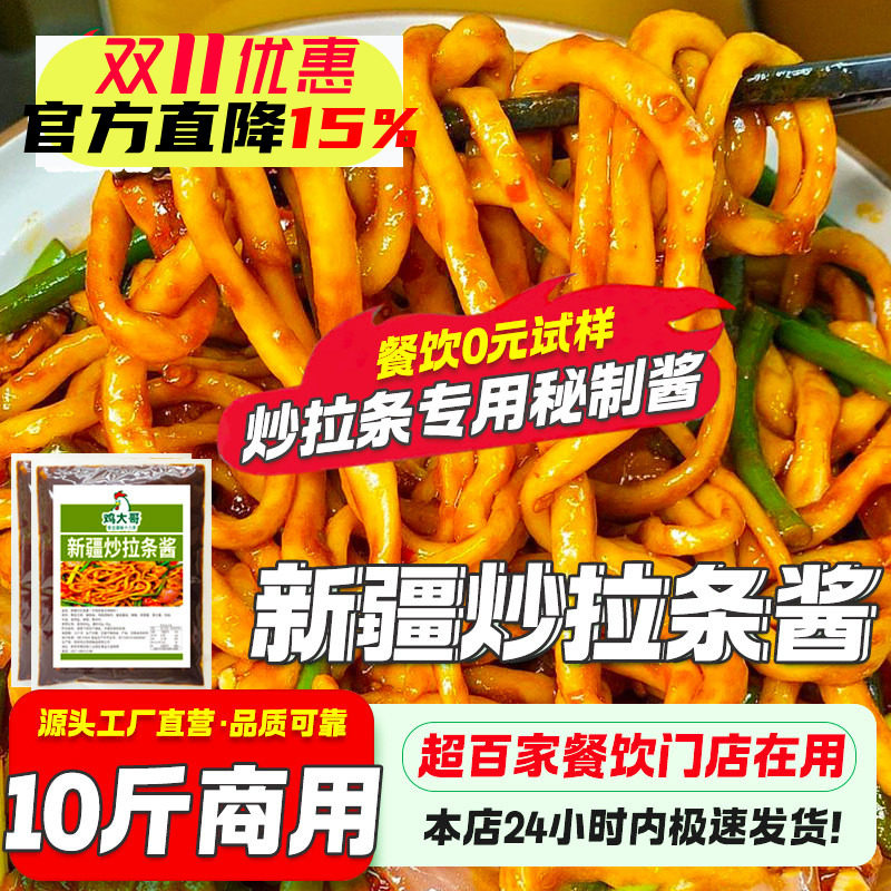 【开店商用】新疆炒拉条酱商用专用酱料包炒米粉调味品炒年糕酱料