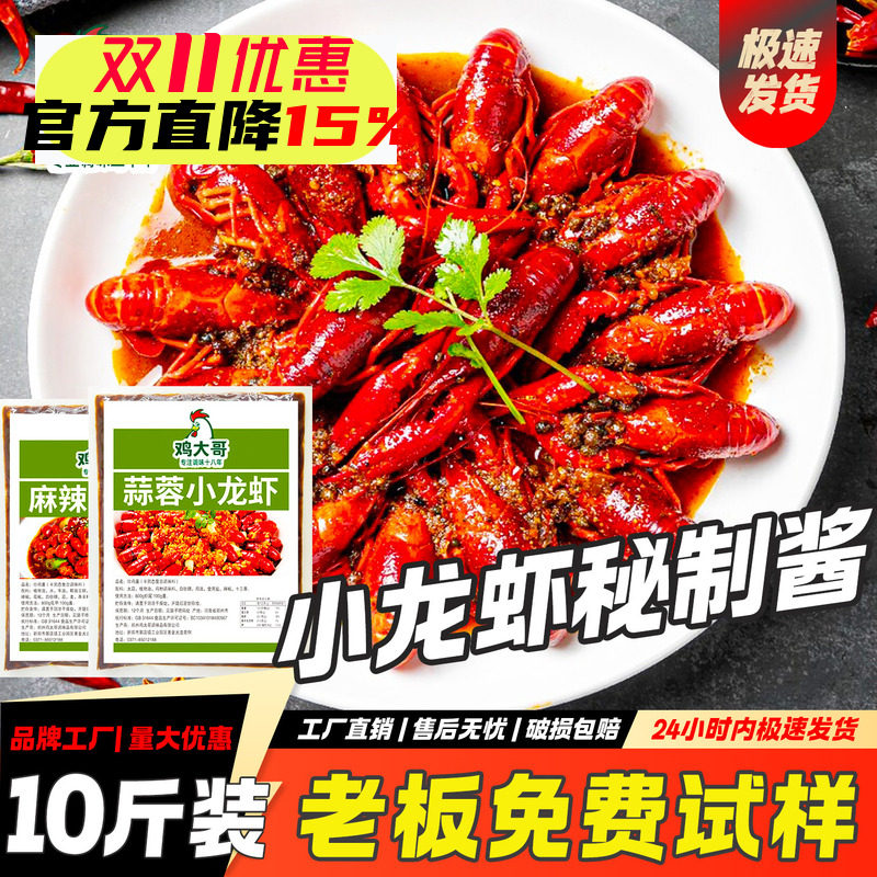 【10斤装】麻辣蒜蓉小龙虾调料秘制炒虾尾酱料包商用调料夜市摆摊