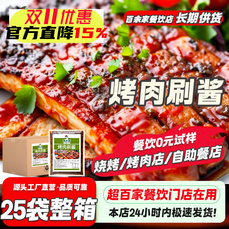 鸡大哥烤肉刷酱整箱烧烤酱商用秘制烧烤专用烤肉酱烧烤料刷酱料汁