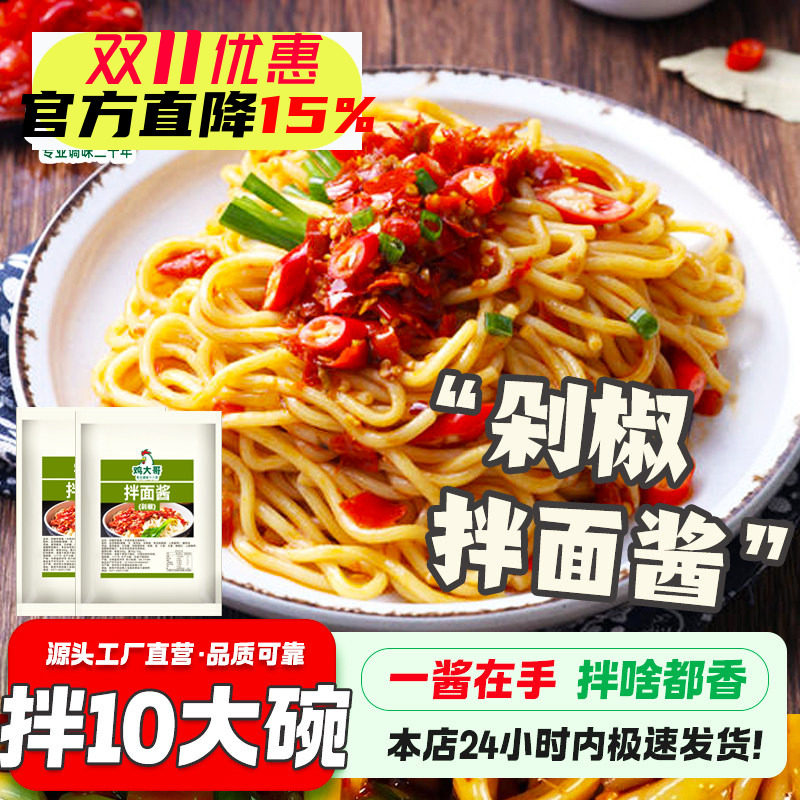 剁椒拌面酱家用拌饭开胃下饭拌面辣椒酱鲜椒拌面酱速食酱料小包装