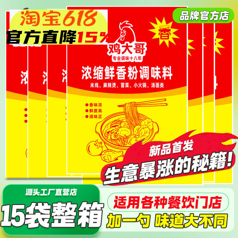 15袋整箱鸡大哥浓缩鲜味粉调料商用麻辣烫米线砂锅火锅炒饭面调料