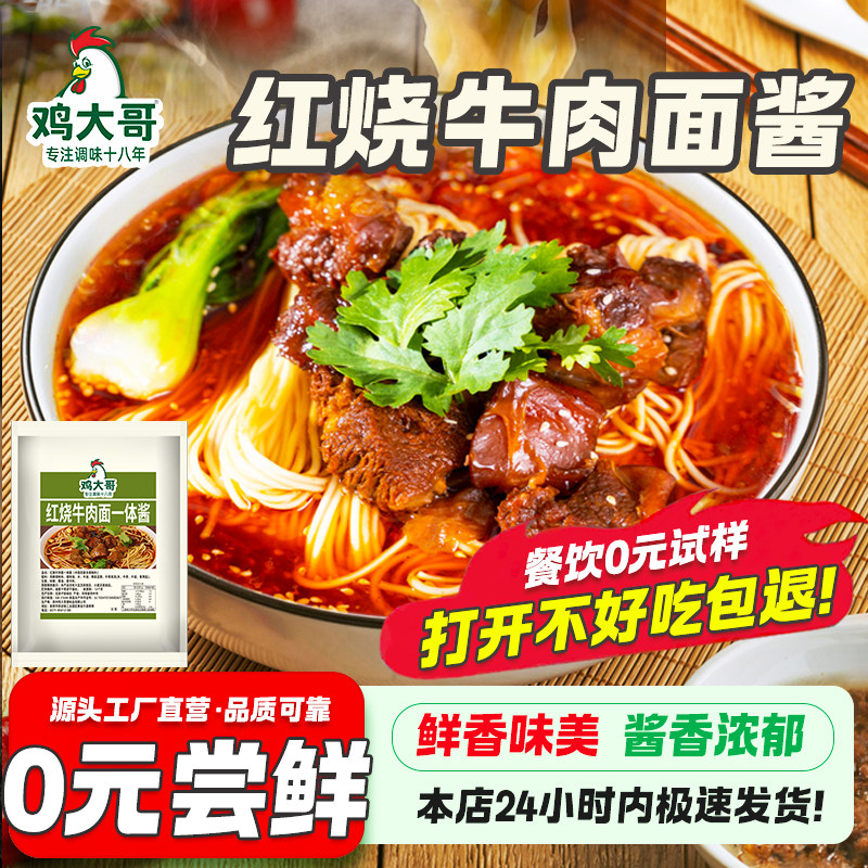 【正宗风味】红烧牛肉面酱调料包商用牛肉面专用汤料底料面条调料