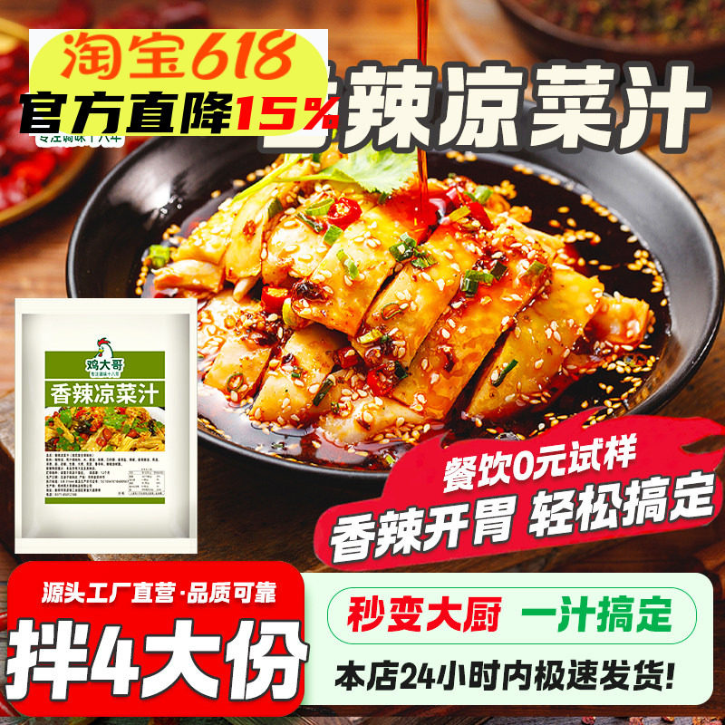 香辣凉菜汁专用调料汁凉拌黄瓜牛肉凉皮腐竹白灼汁凉拌红油拌菜汁