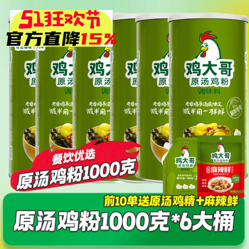 【6大桶】鸡大哥原汤鸡粉1kg商用鸡精味精调味料炒菜炖汤提鲜增香